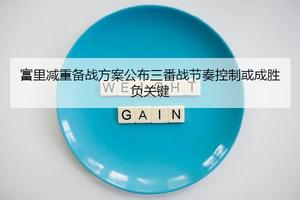 富里减重备战方案公布三番战节奏控制或成胜负关键