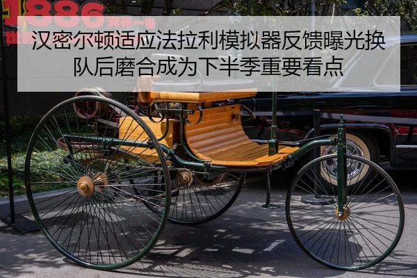 汉密尔顿适应法拉利模拟器反馈曝光换队后磨合成为下半季重要看点