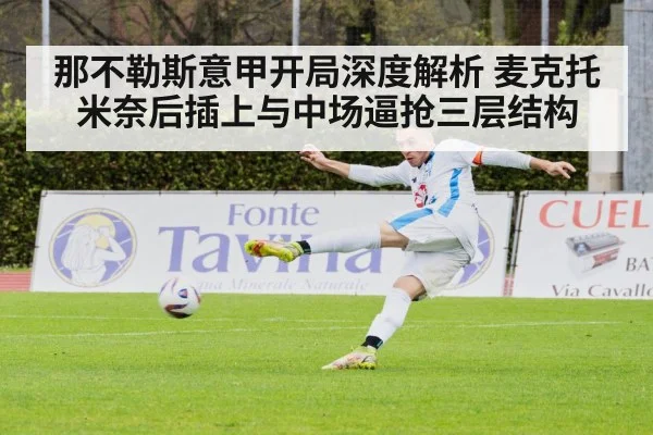 那不勒斯意甲开局深度解析 麦克托米奈后插上与中场逼抢三层结构