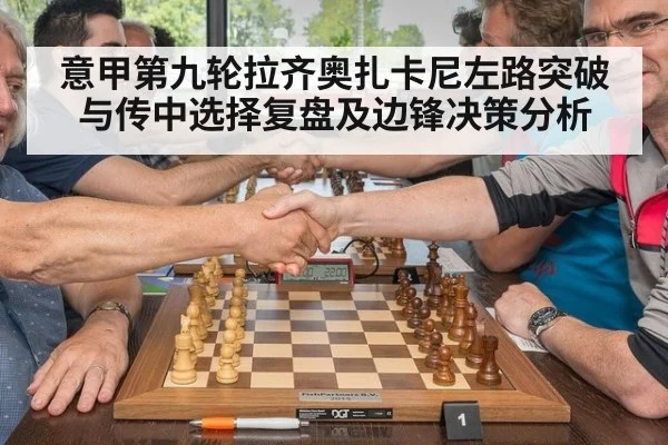 意甲第九轮拉齐奥扎卡尼左路突破与传中选择复盘及边锋决策分析